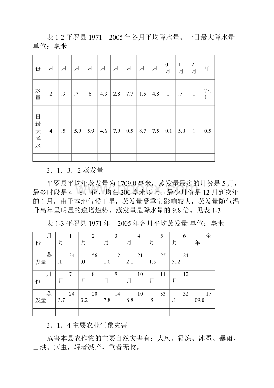 通用平罗县基本情况doc.docx_第3页