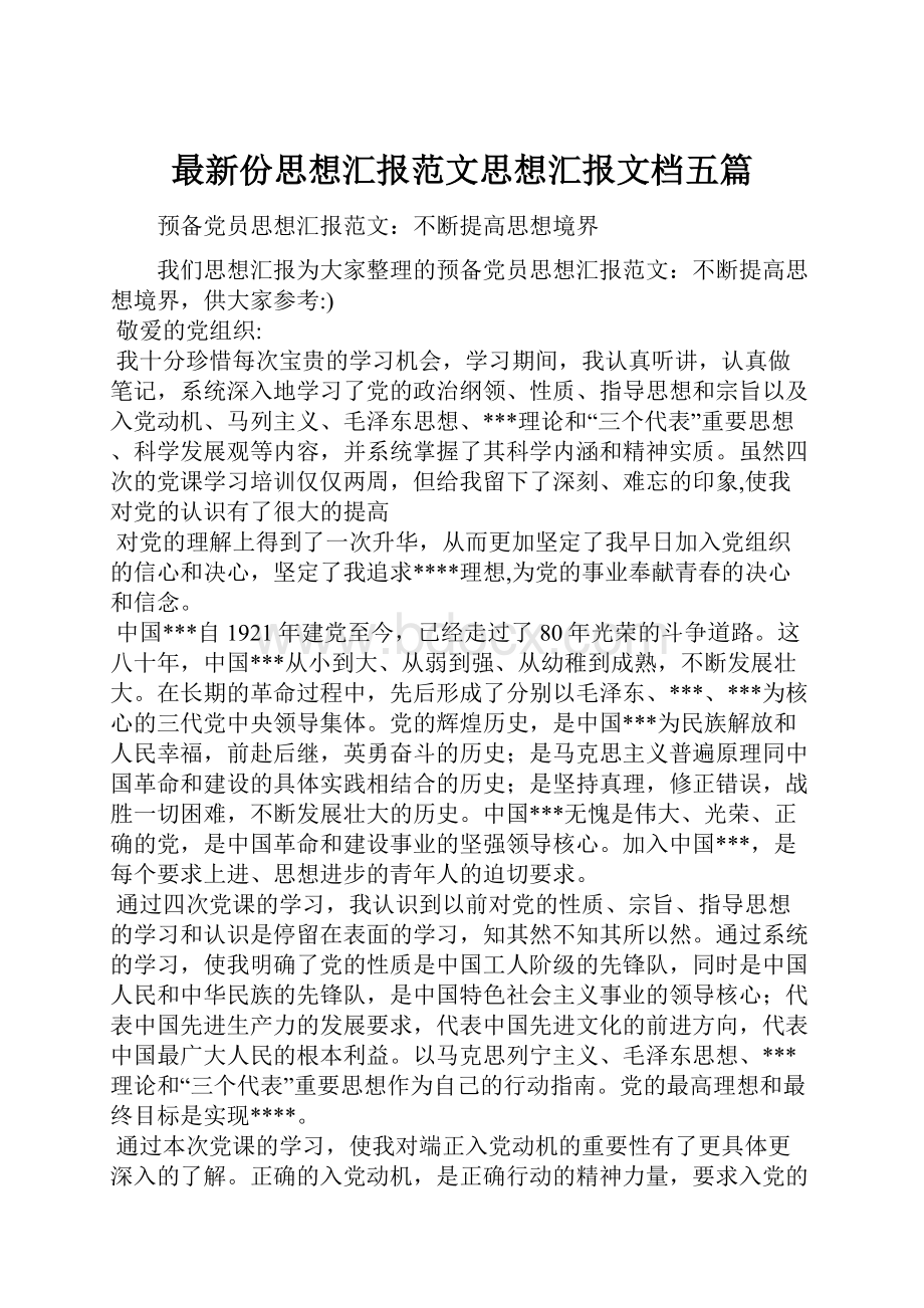 最新份思想汇报范文思想汇报文档五篇.docx