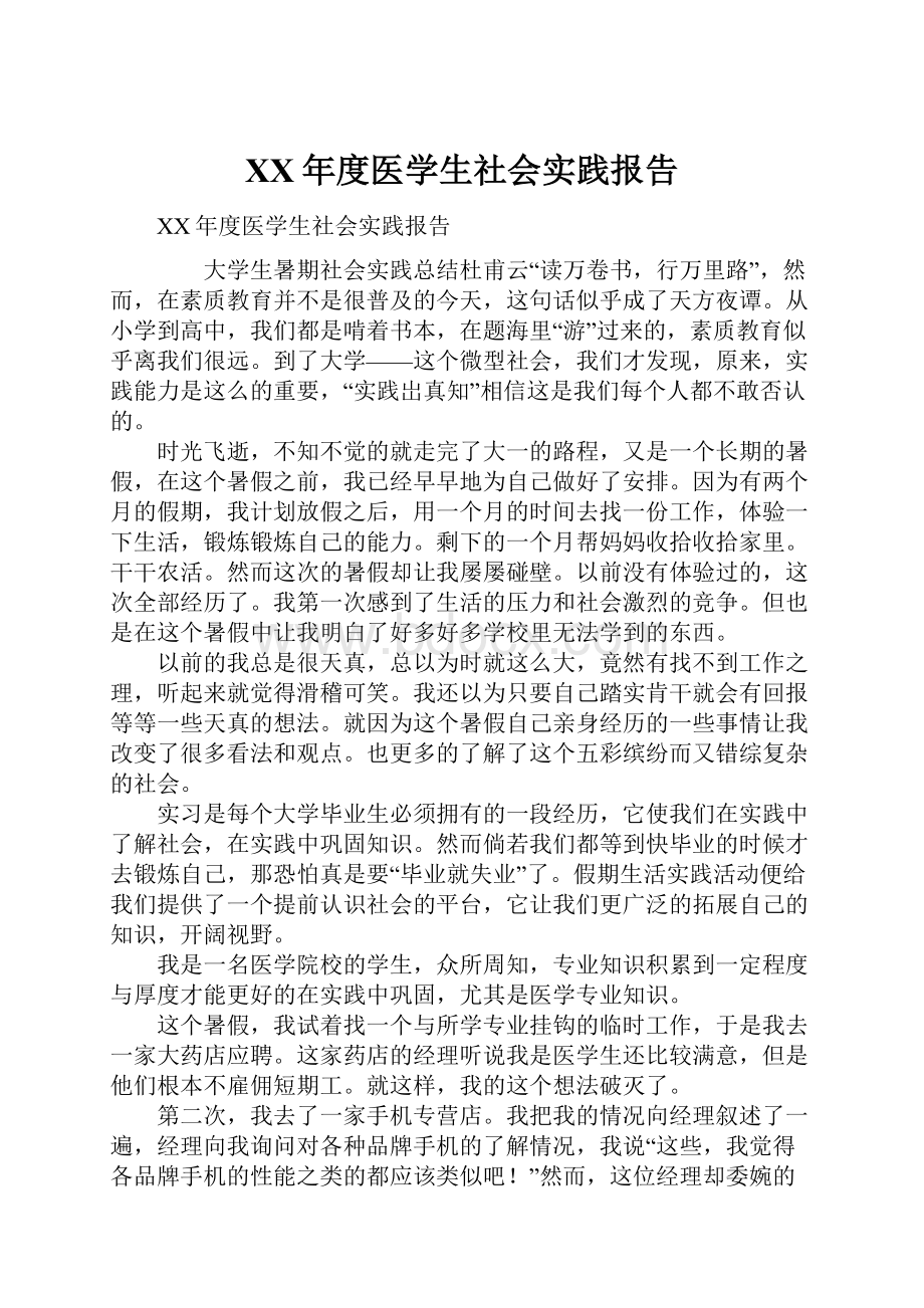 XX年度医学生社会实践报告.docx_第1页