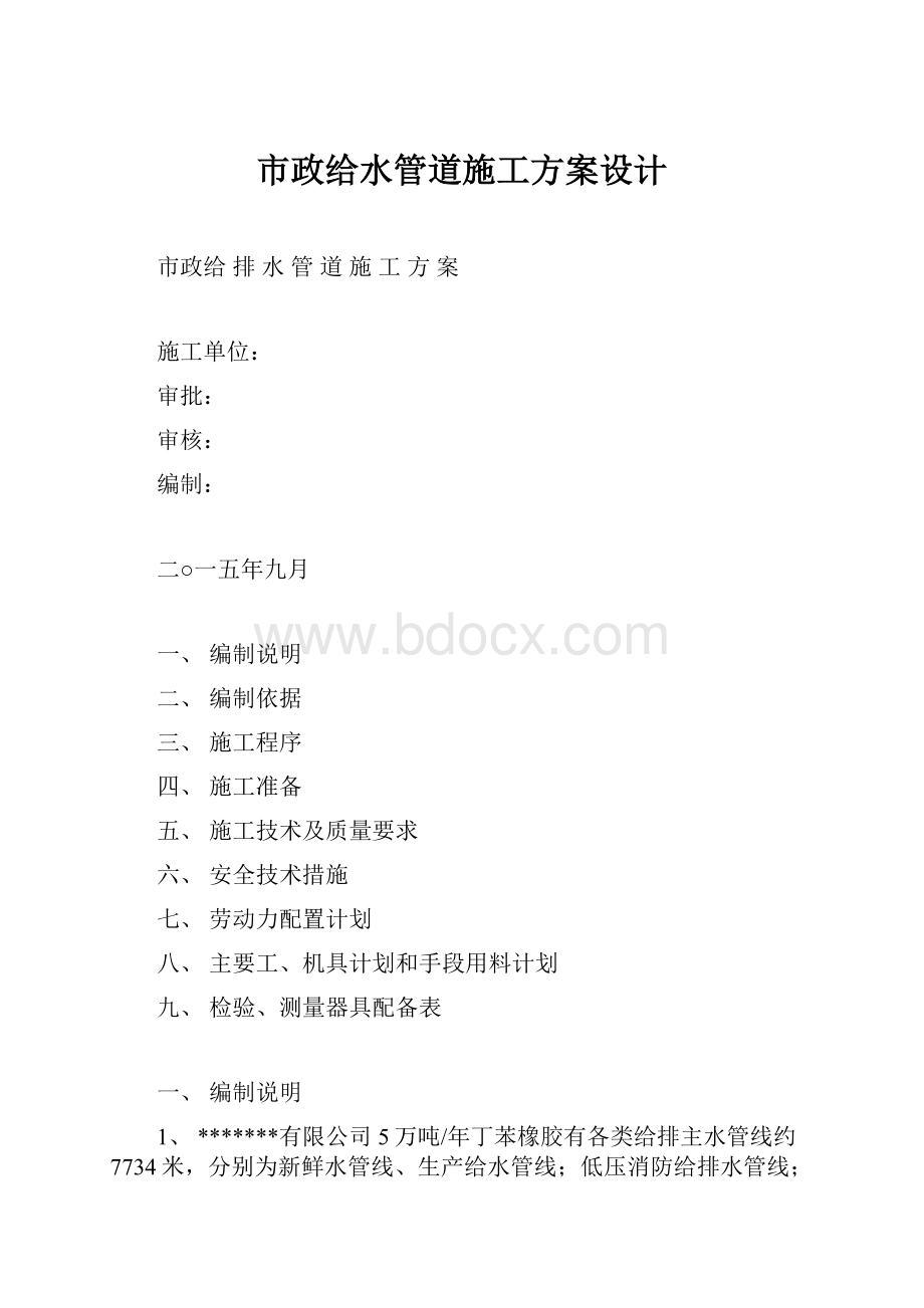 市政给水管道施工方案设计.docx_第1页