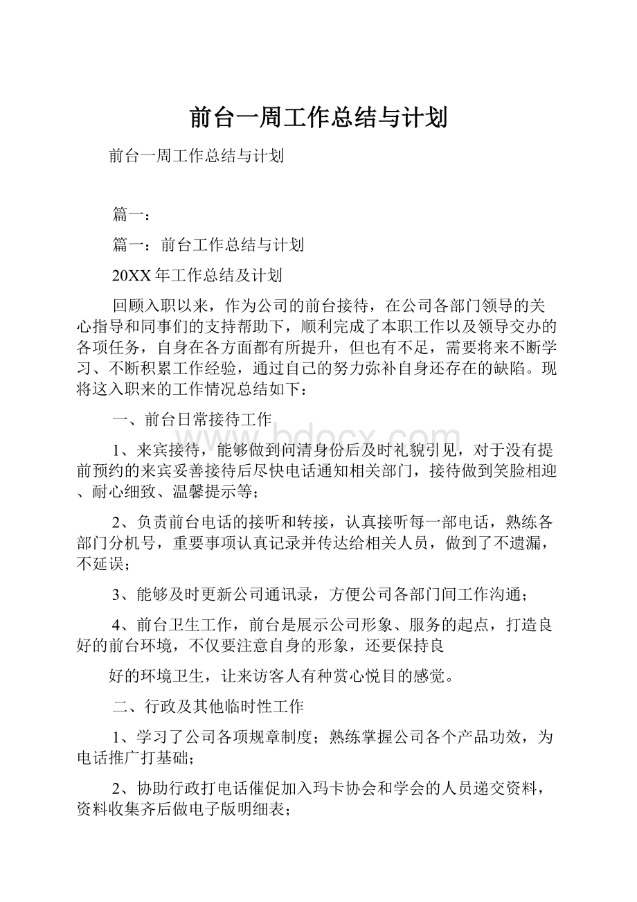 前台一周工作总结与计划.docx