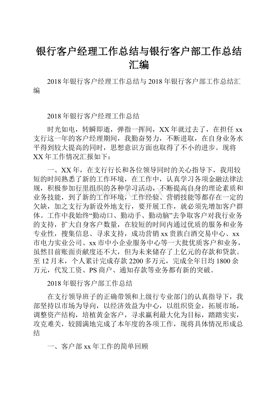 银行客户经理工作总结与银行客户部工作总结汇编.docx