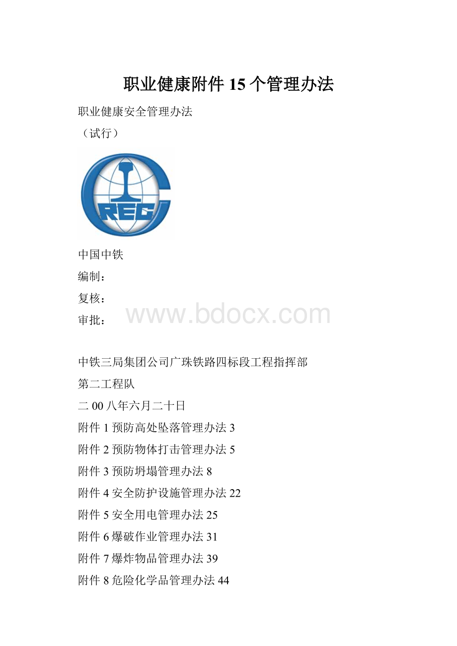 职业健康附件15个管理办法.docx