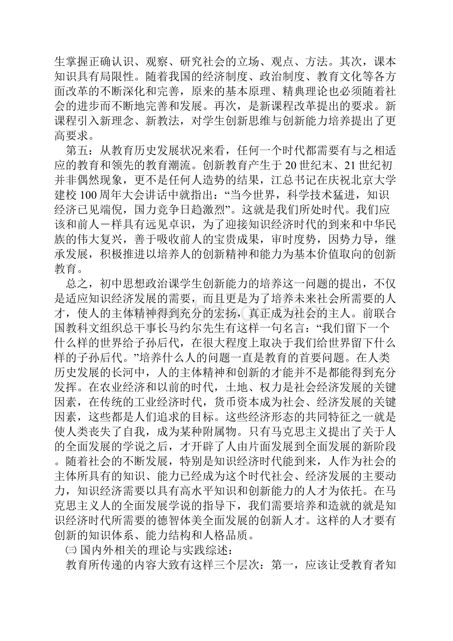 关于初中思想政治课学生创新能力培养的研究.docx_第3页