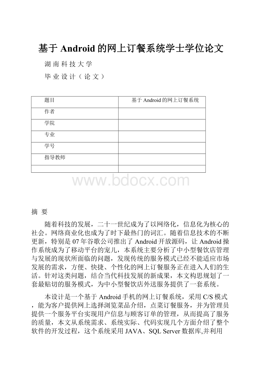 基于Android的网上订餐系统学士学位论文.docx