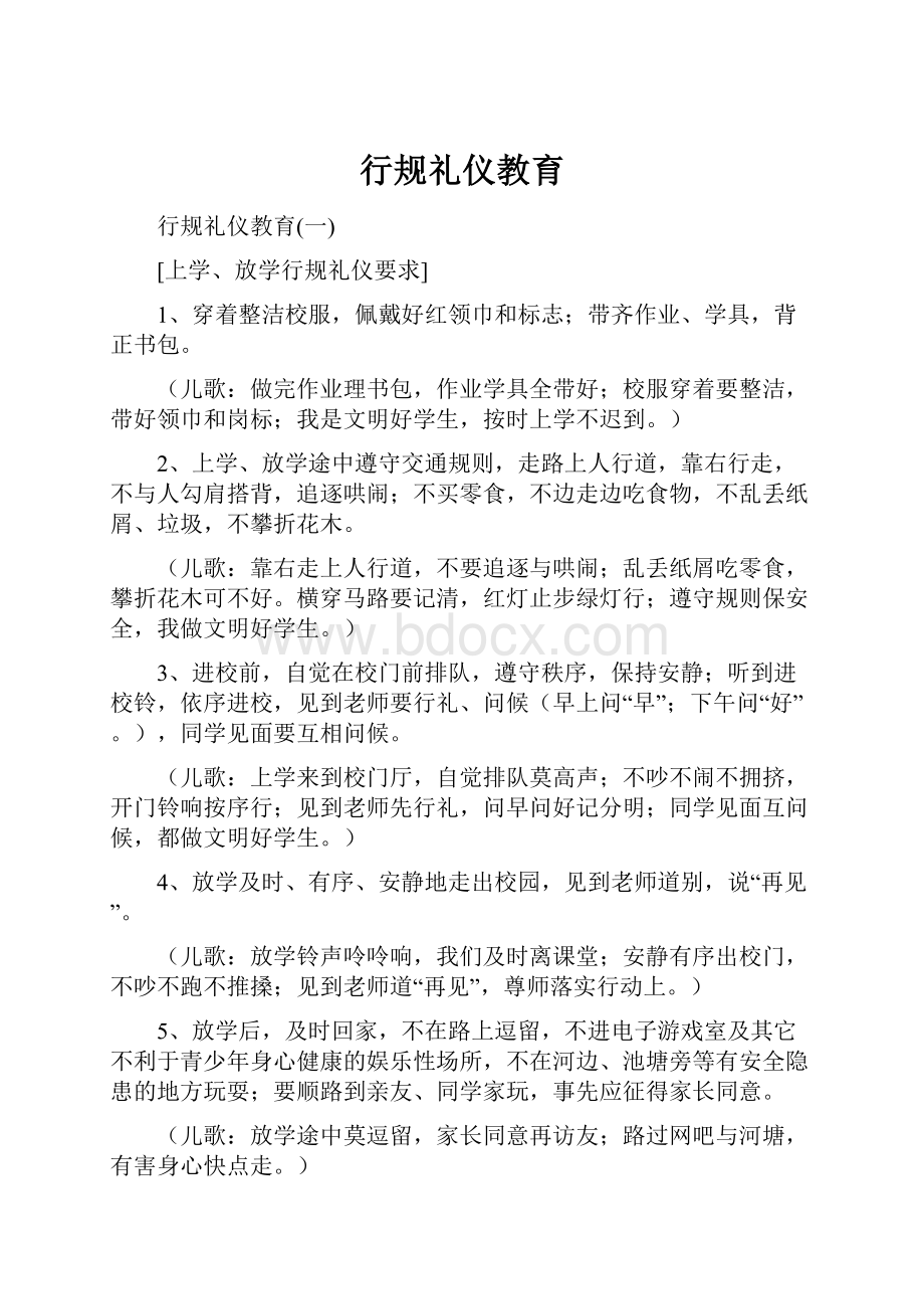 行规礼仪教育.docx