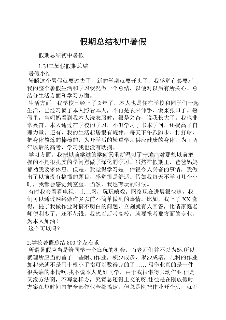 假期总结初中暑假.docx_第1页