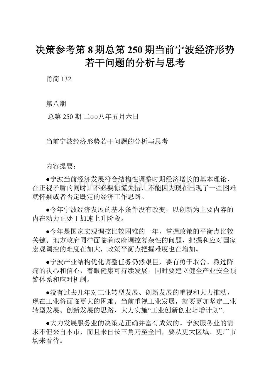 决策参考第8期总第250期当前宁波经济形势若干问题的分析与思考.docx