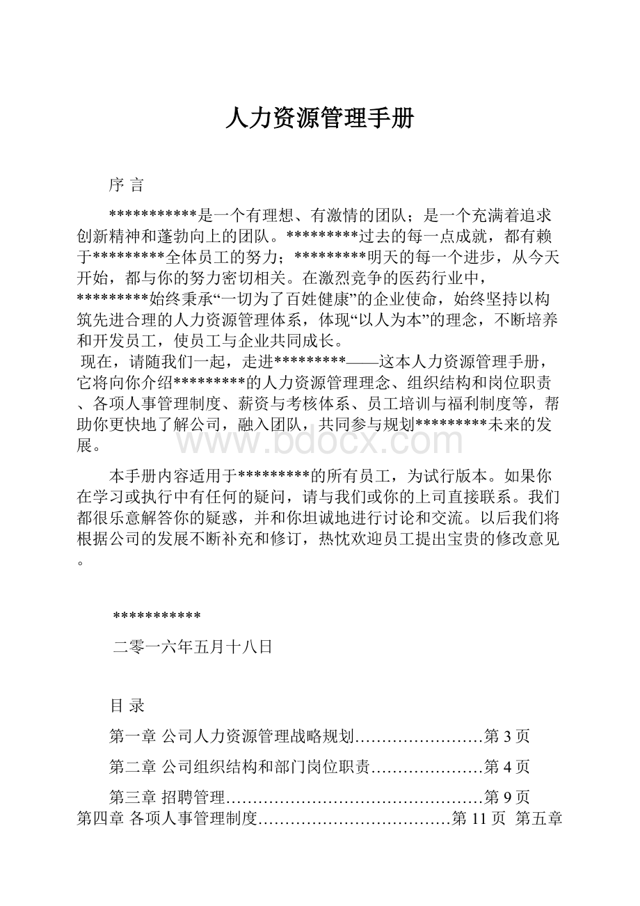 人力资源管理手册.docx