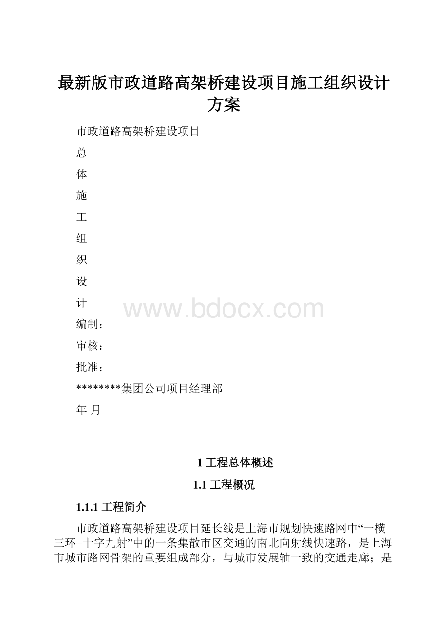 最新版市政道路高架桥建设项目施工组织设计方案.docx_第1页