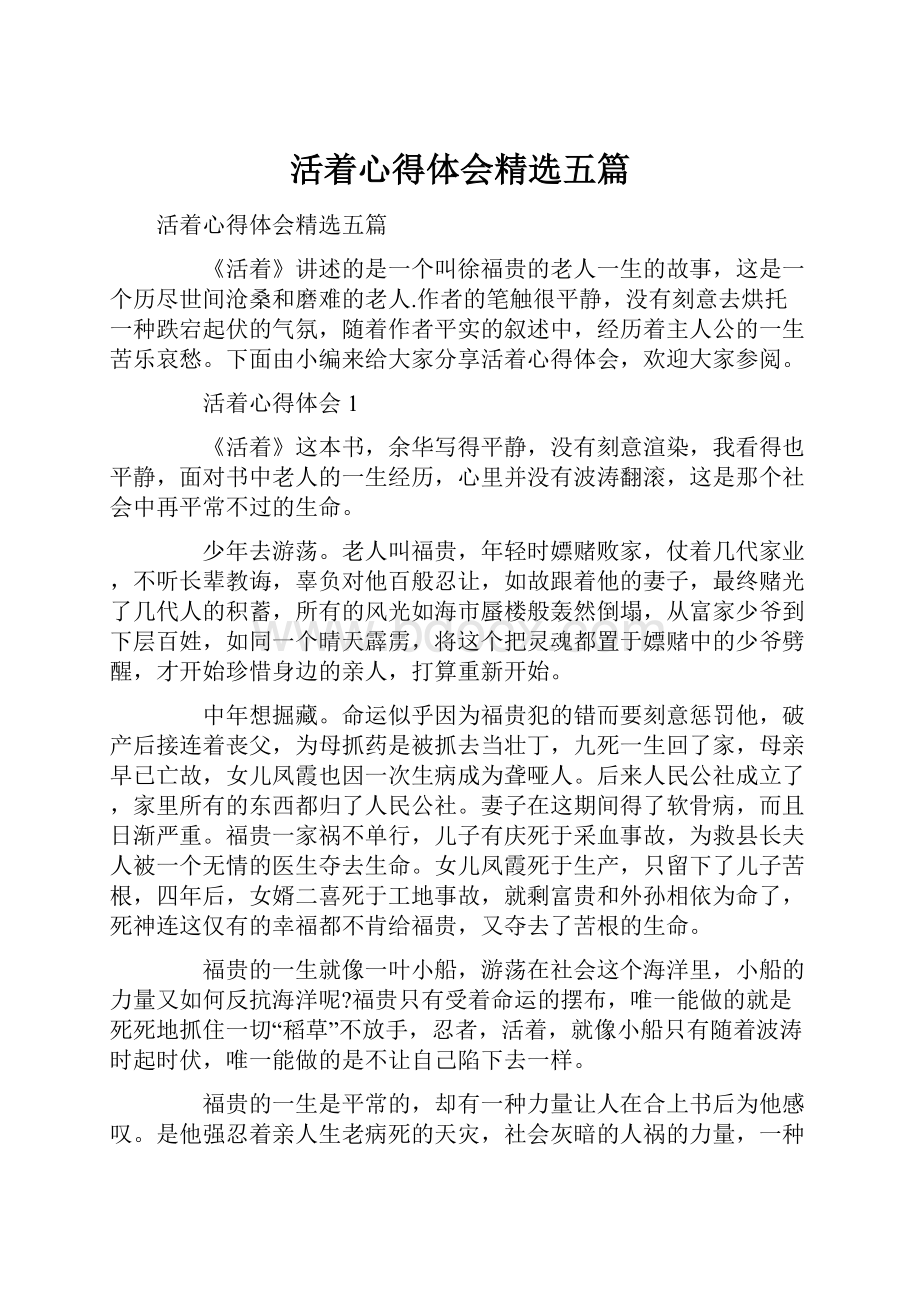 活着心得体会精选五篇.docx_第1页