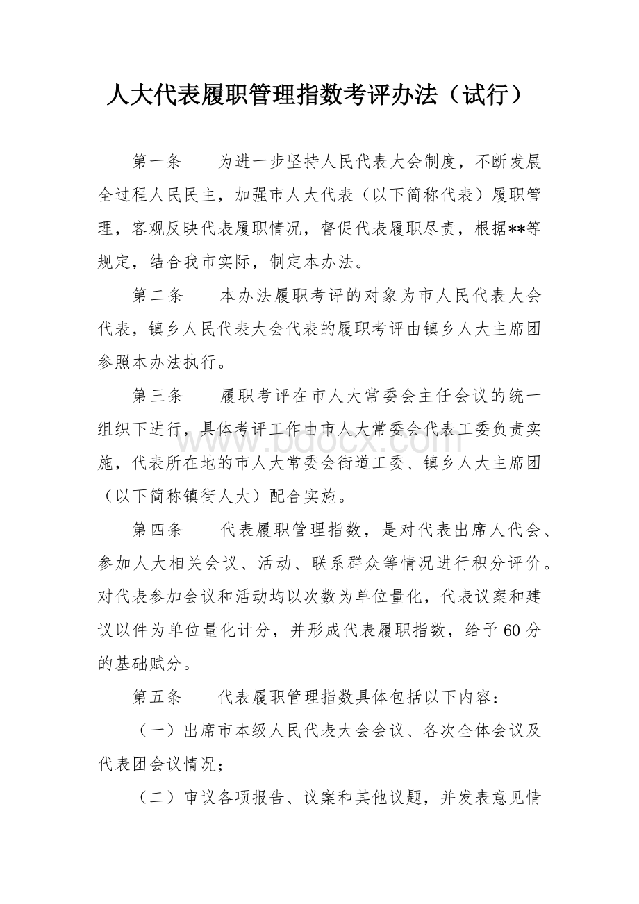 人大代表履职管理指数考评办法.docx