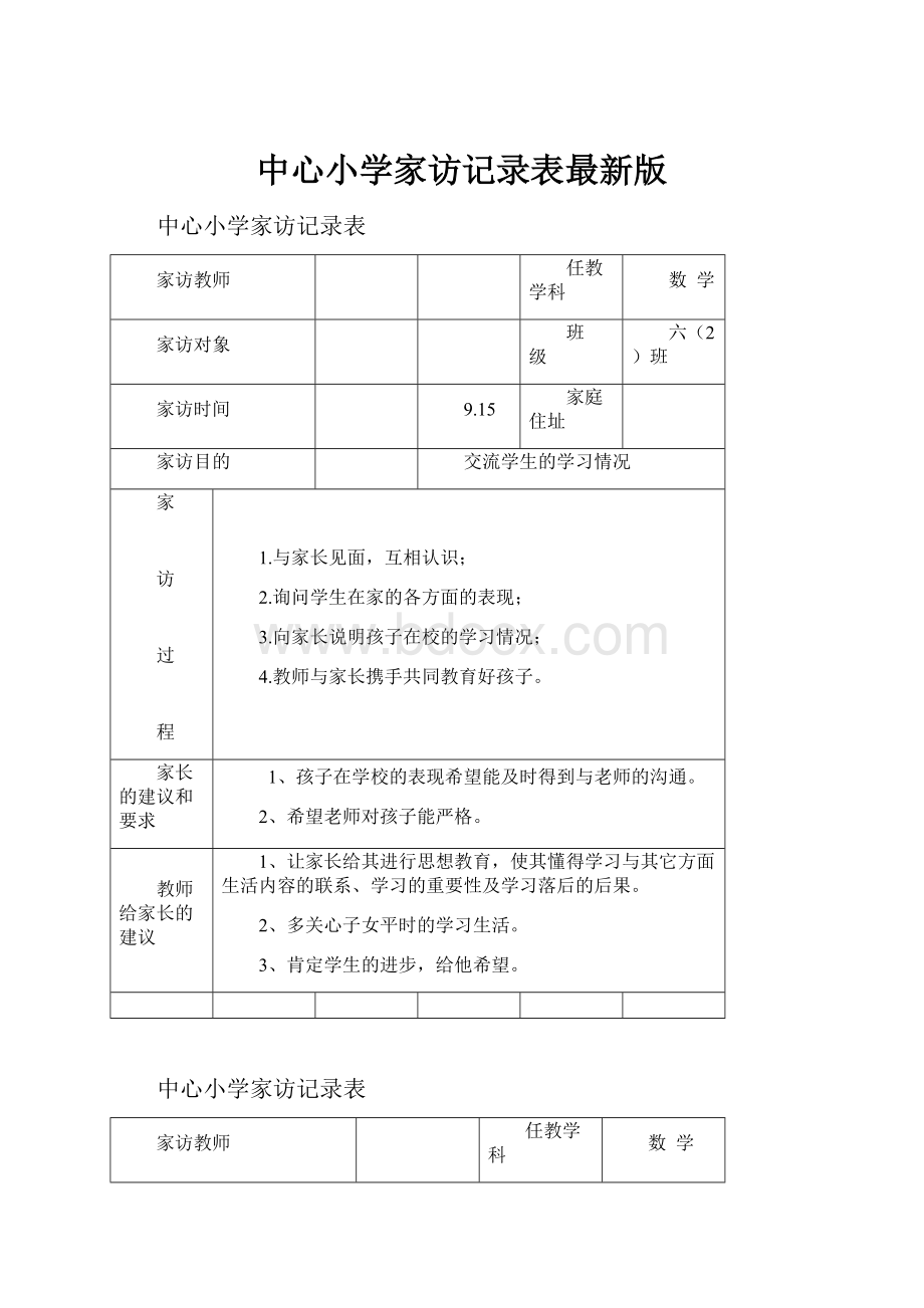 中心小学家访记录表最新版.docx