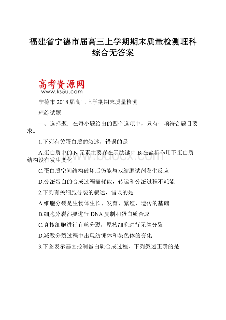 福建省宁德市届高三上学期期末质量检测理科综合无答案.docx