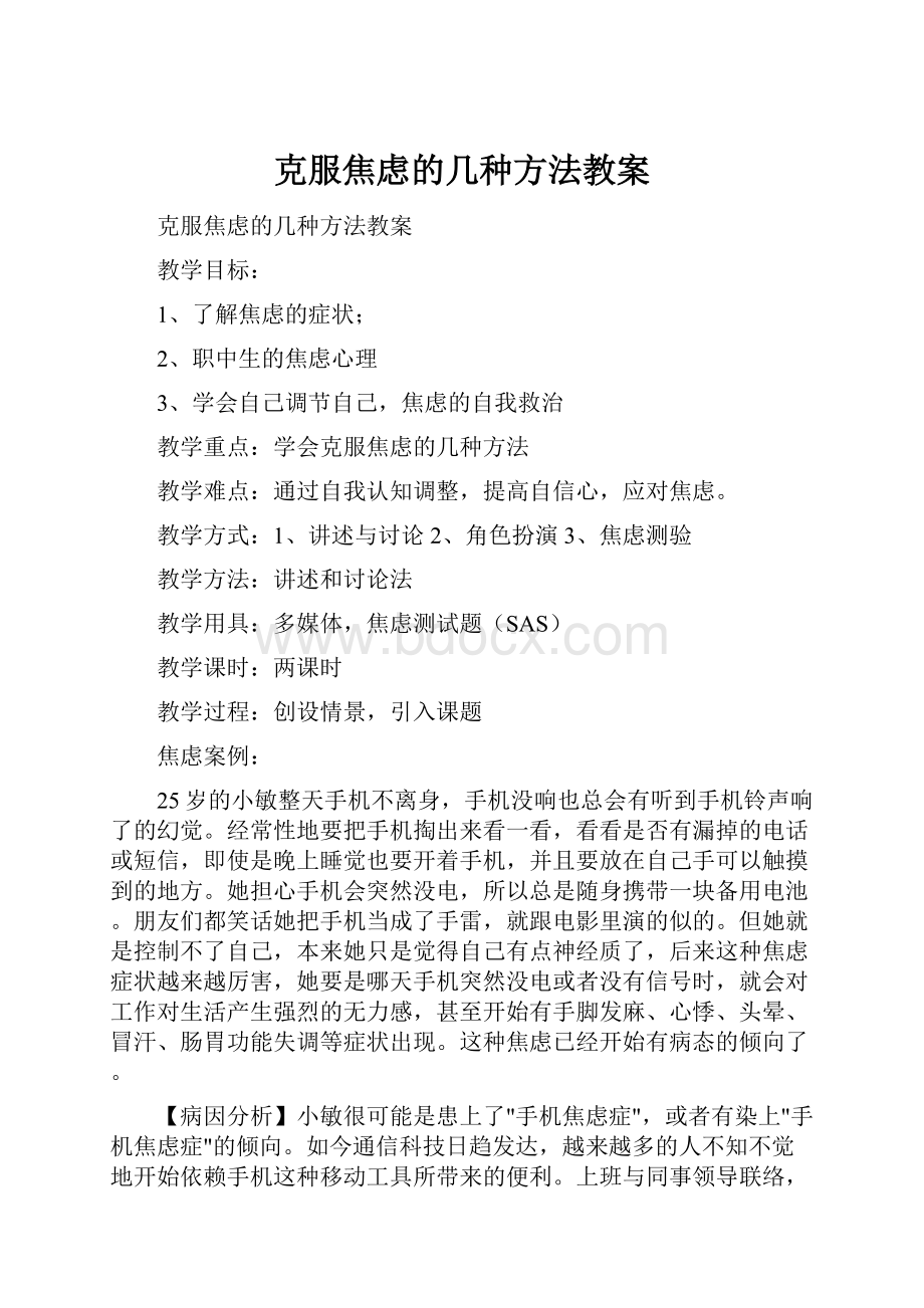 克服焦虑的几种方法教案.docx