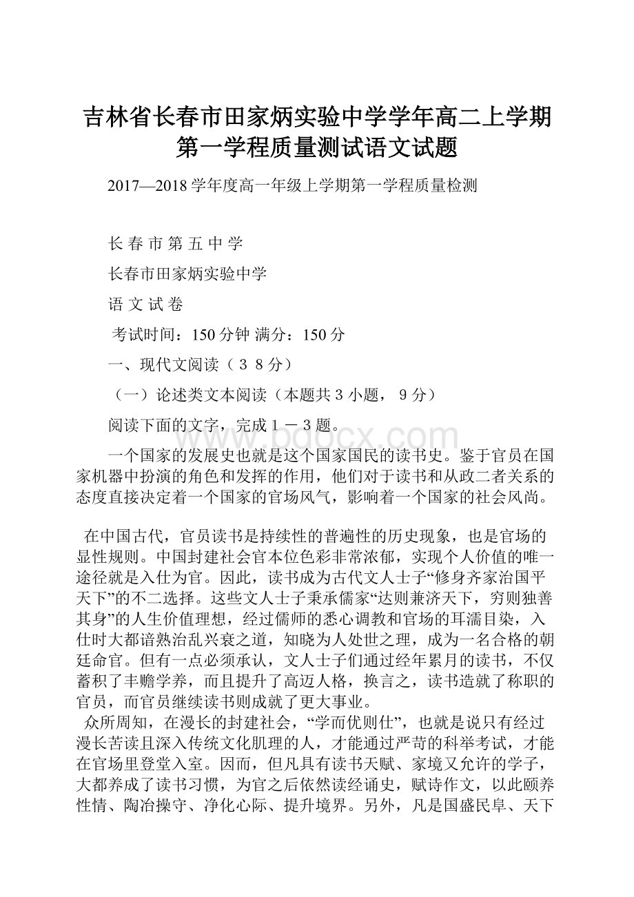 吉林省长春市田家炳实验中学学年高二上学期第一学程质量测试语文试题.docx