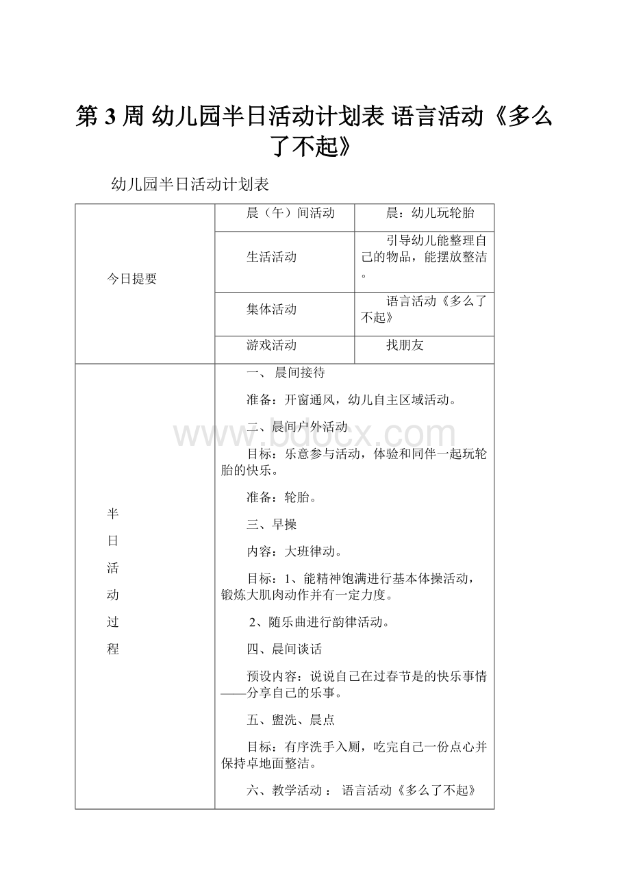 第3 周幼儿园半日活动计划表 语言活动《多么了不起》.docx