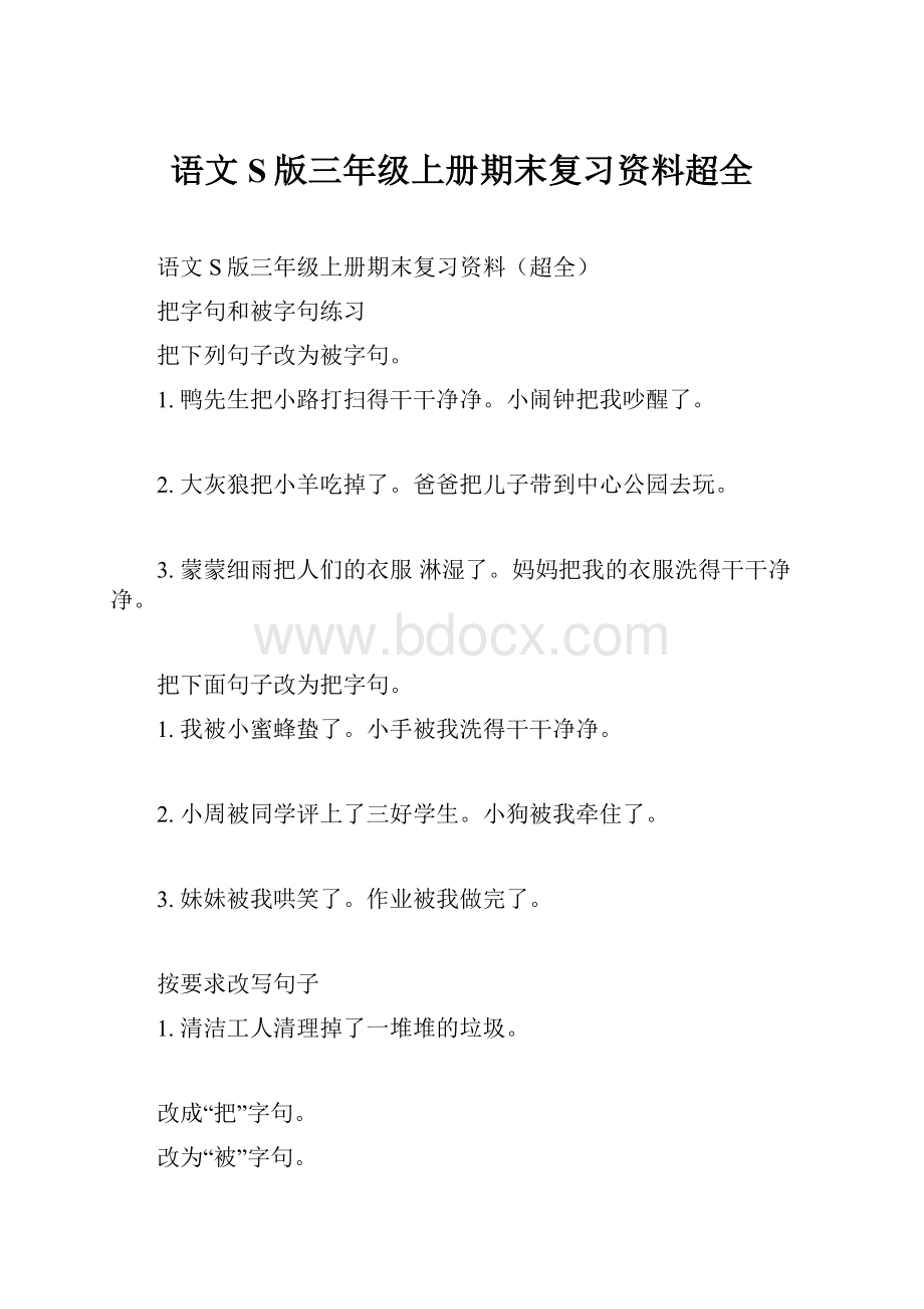 语文S版三年级上册期末复习资料超全.docx_第1页