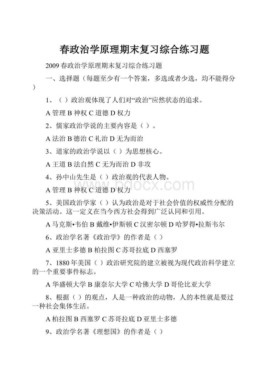 春政治学原理期末复习综合练习题.docx