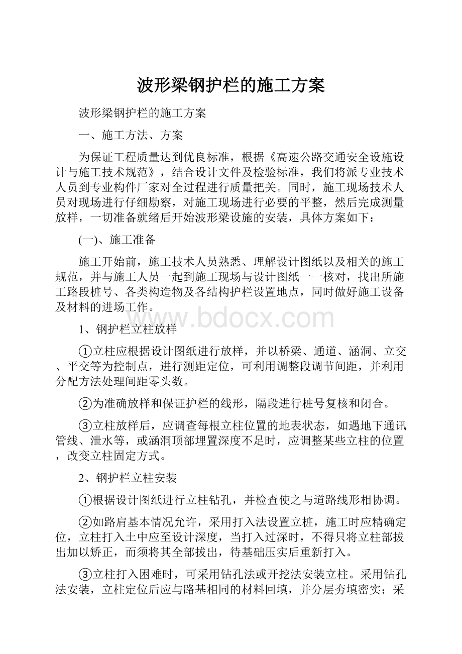 波形梁钢护栏的施工方案.docx