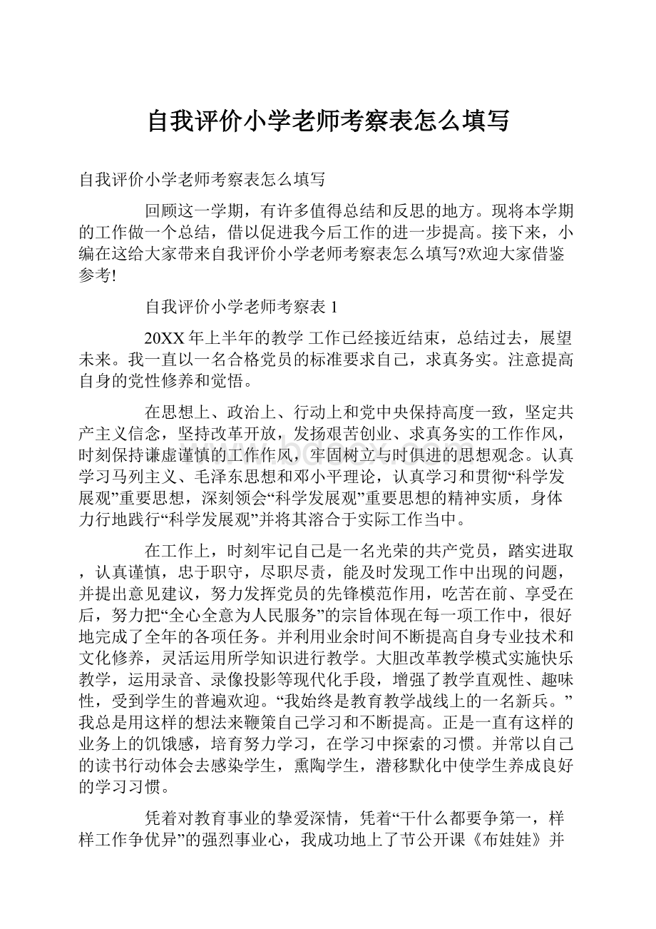 自我评价小学老师考察表怎么填写.docx