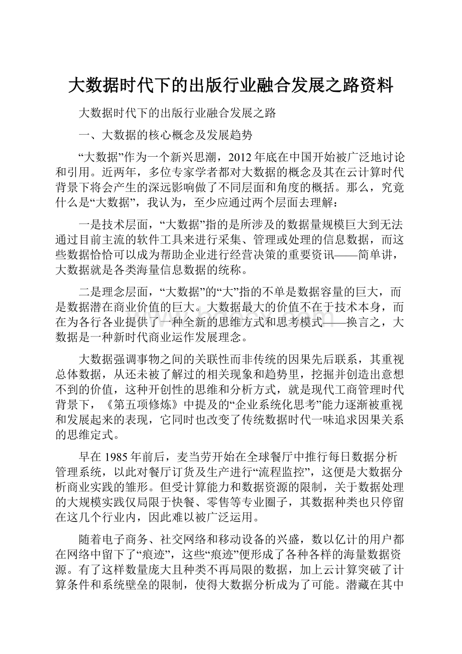 大数据时代下的出版行业融合发展之路资料.docx