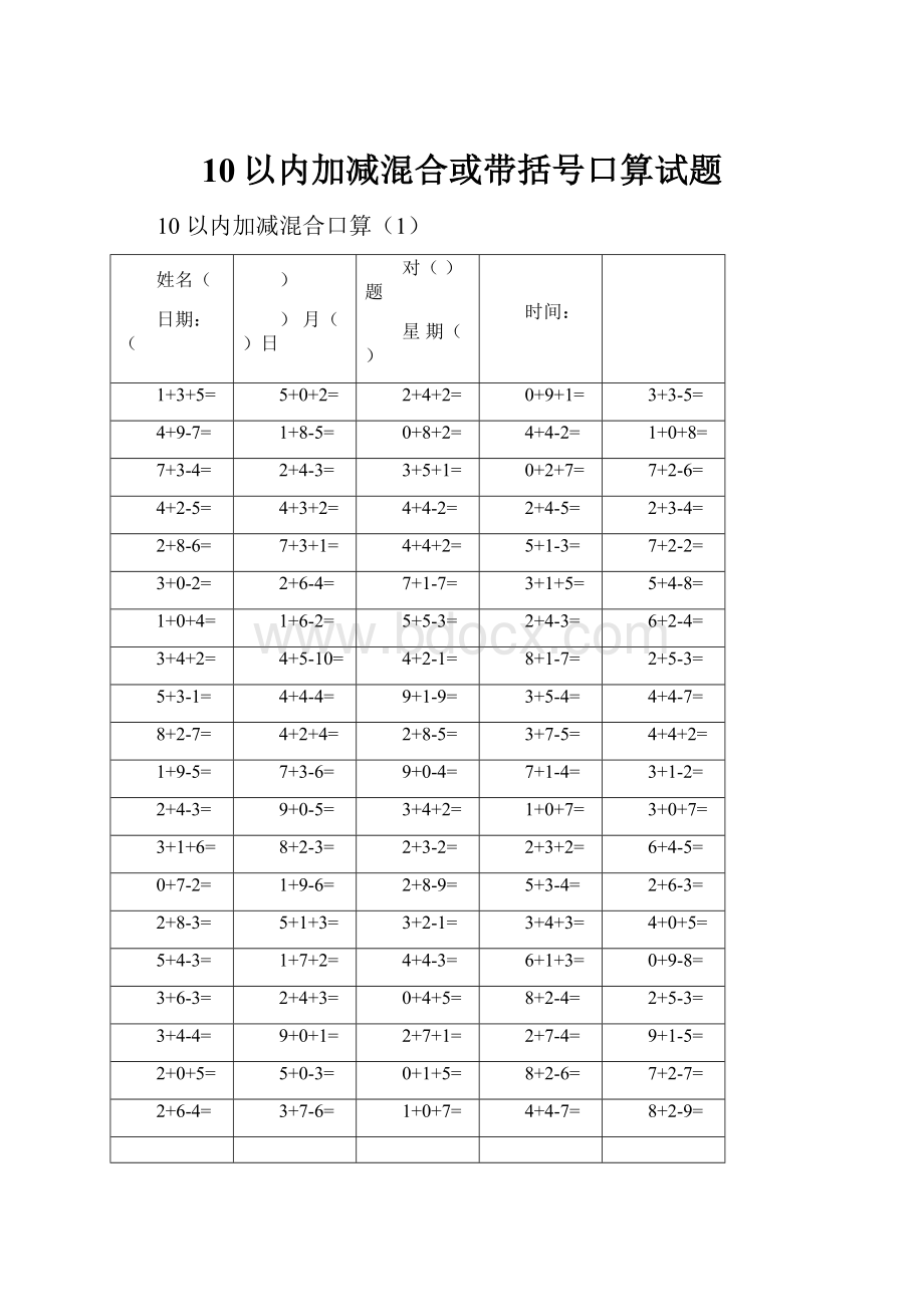 10以内加减混合或带括号口算试题.docx