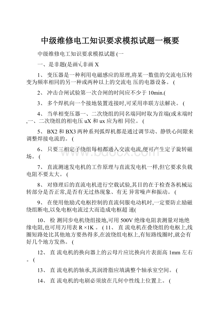 中级维修电工知识要求模拟试题一概要.docx_第1页