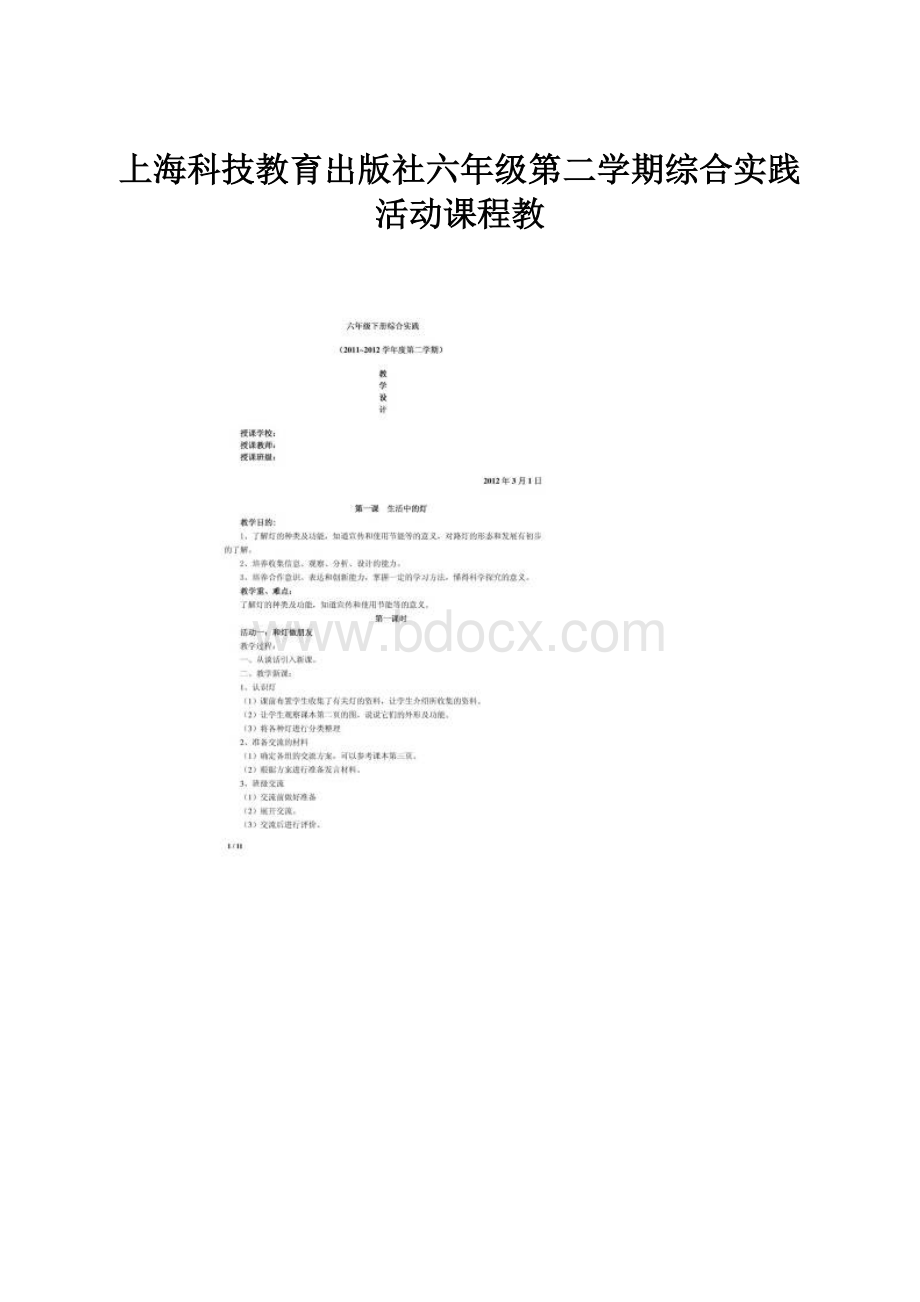 上海科技教育出版社六年级第二学期综合实践活动课程教.docx