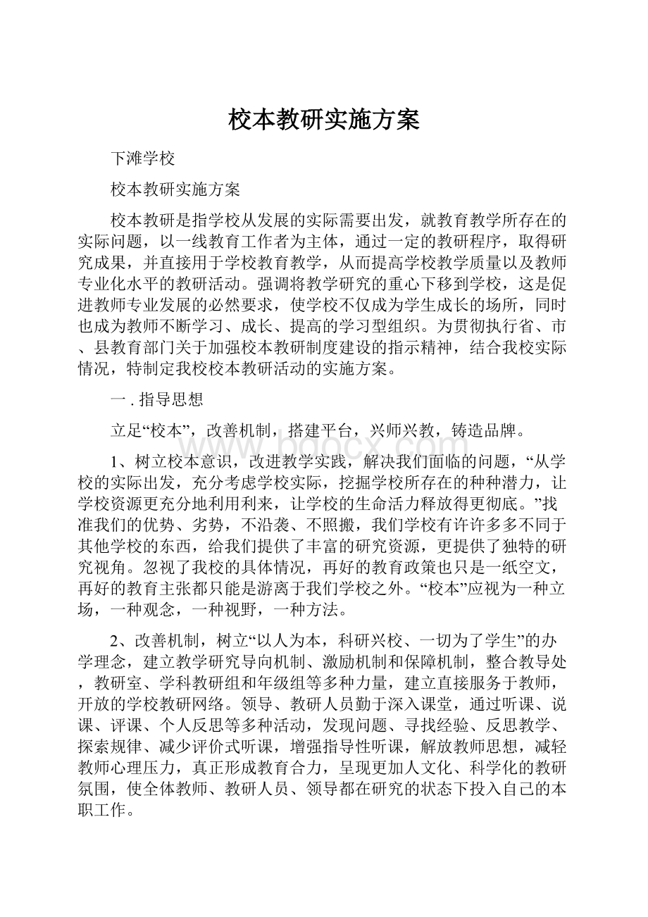 校本教研实施方案.docx_第1页