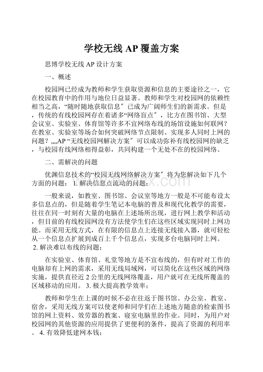 学校无线AP覆盖方案.docx