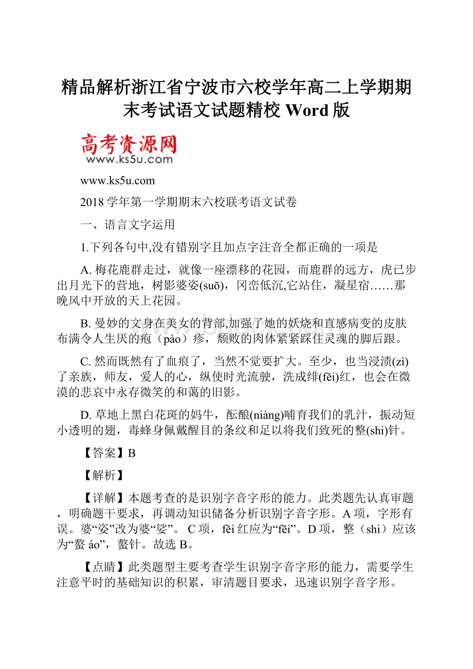 精品解析浙江省宁波市六校学年高二上学期期末考试语文试题精校Word版.docx