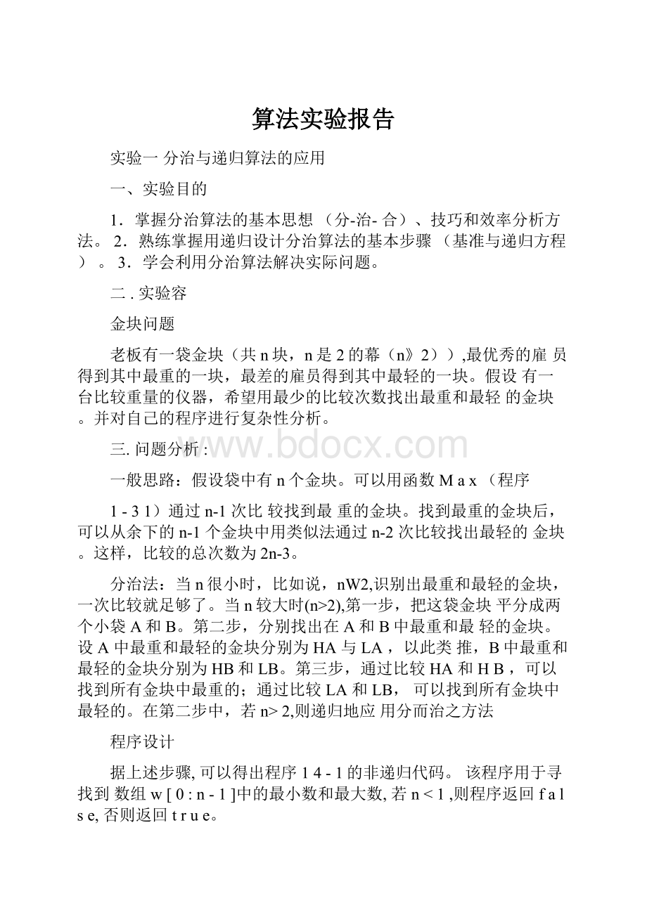 算法实验报告.docx_第1页