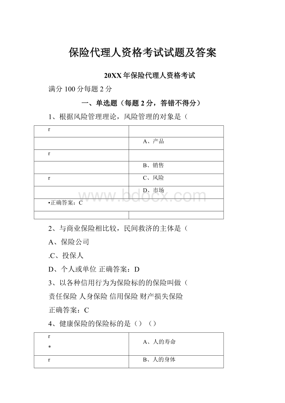 保险代理人资格考试试题及答案.docx_第1页