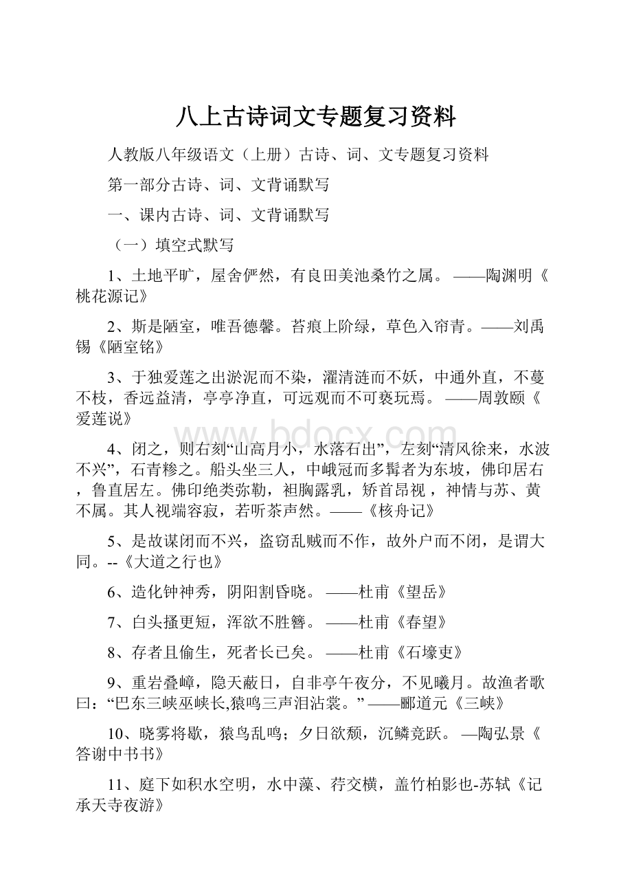 八上古诗词文专题复习资料.docx