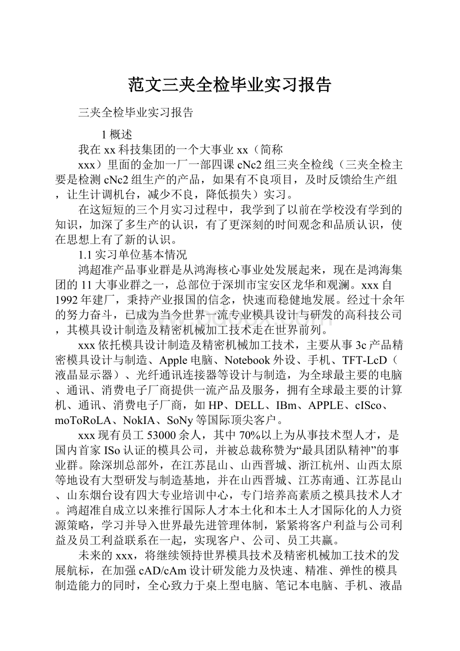 范文三夹全检毕业实习报告.docx_第1页