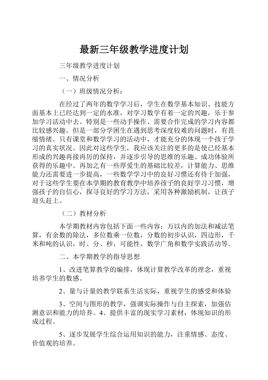 最新三年级教学进度计划.docx_第1页