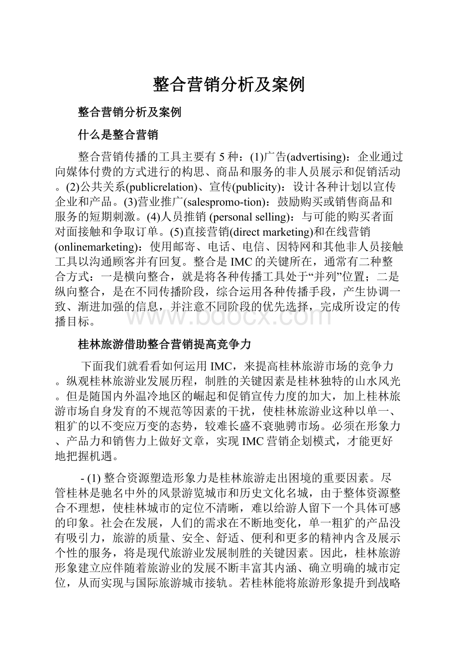 整合营销分析及案例.docx