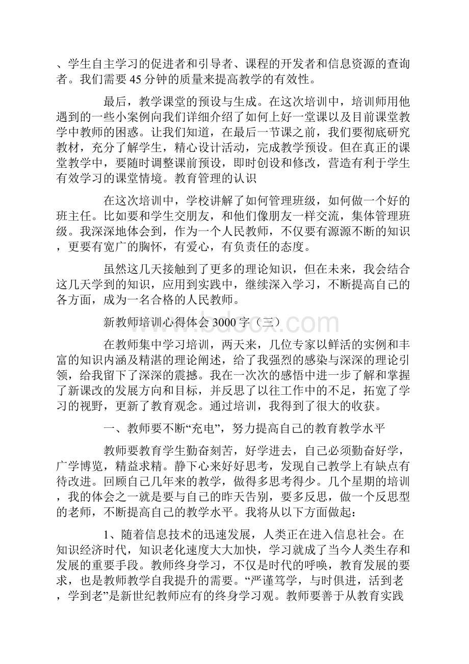 新教师培训心得体会3000字范文.docx_第3页