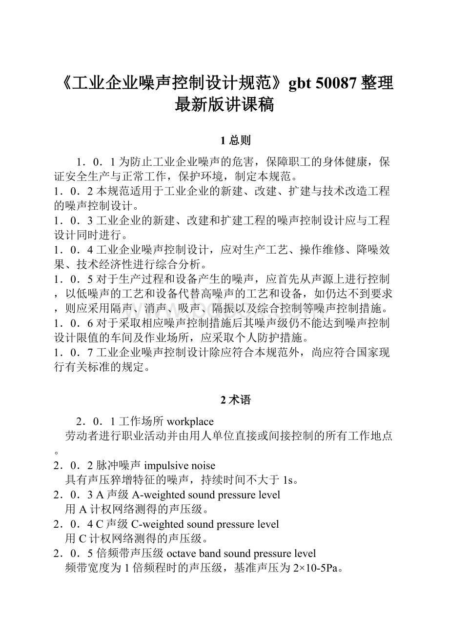 《工业企业噪声控制设计规范》gbt 50087整理最新版讲课稿.docx