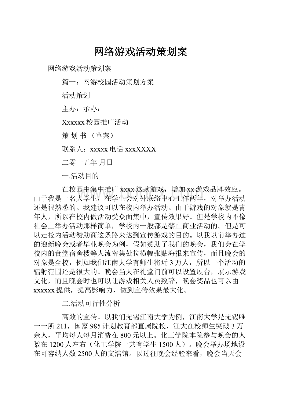 网络游戏活动策划案.docx_第1页