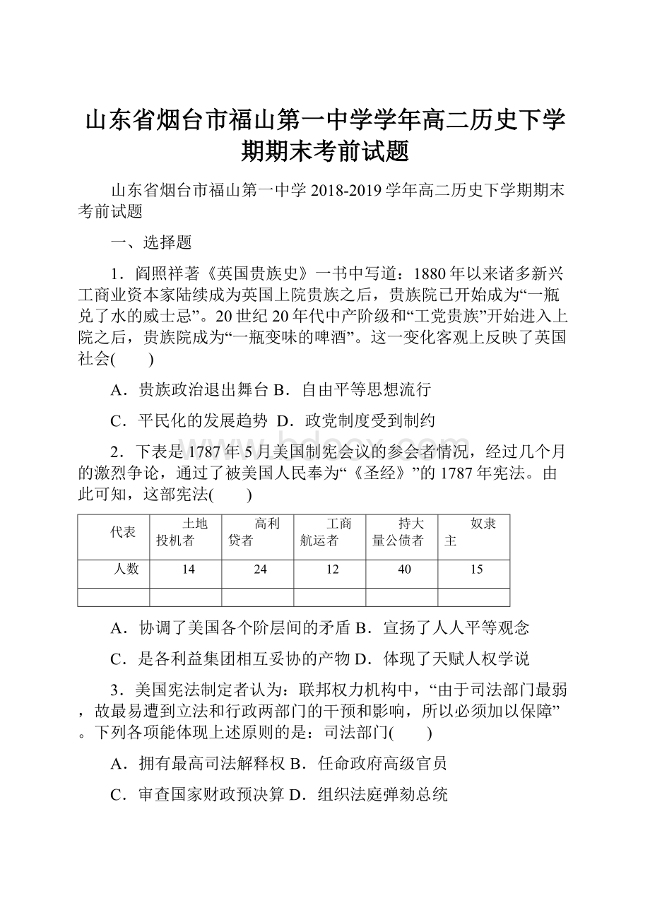 山东省烟台市福山第一中学学年高二历史下学期期末考前试题.docx