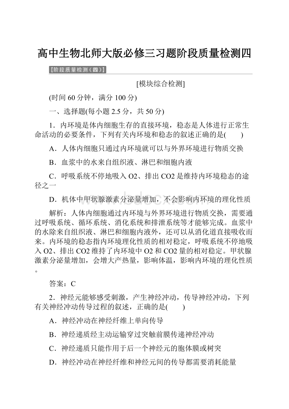 高中生物北师大版必修三习题阶段质量检测四.docx