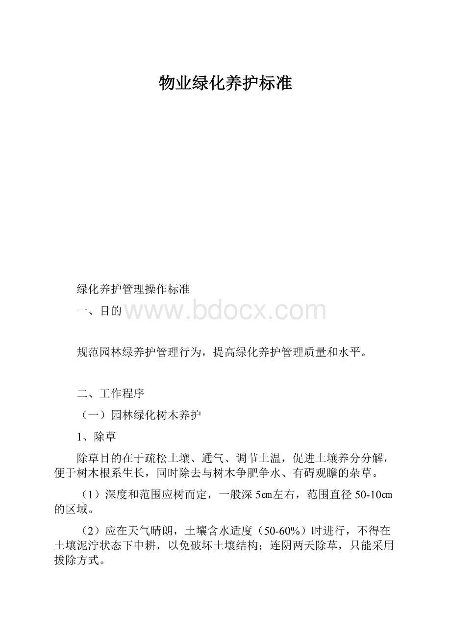 物业绿化养护标准.docx