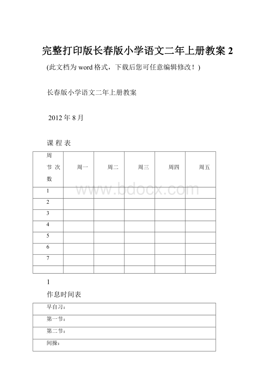 完整打印版长春版小学语文二年上册教案2.docx