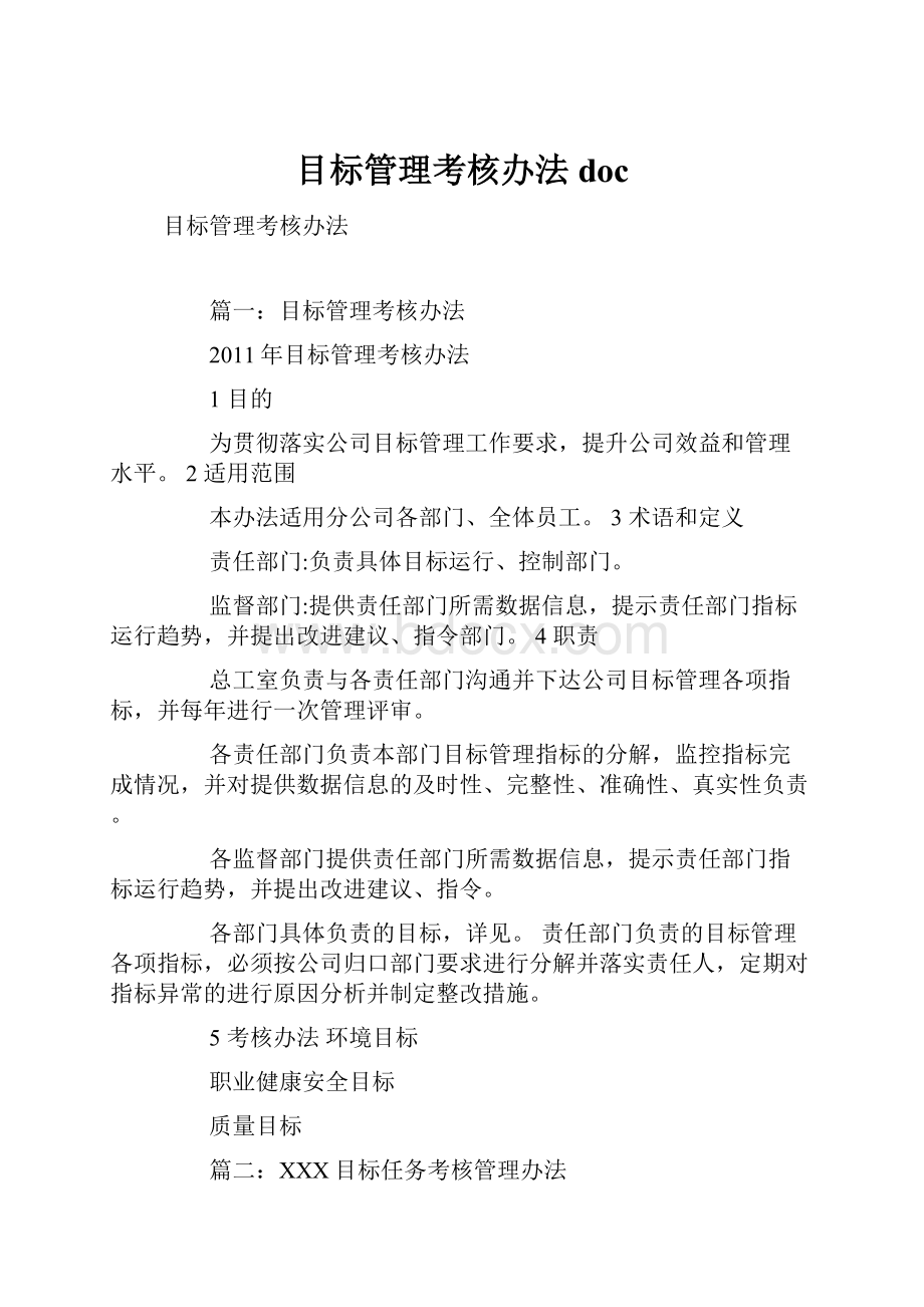 目标管理考核办法doc.docx