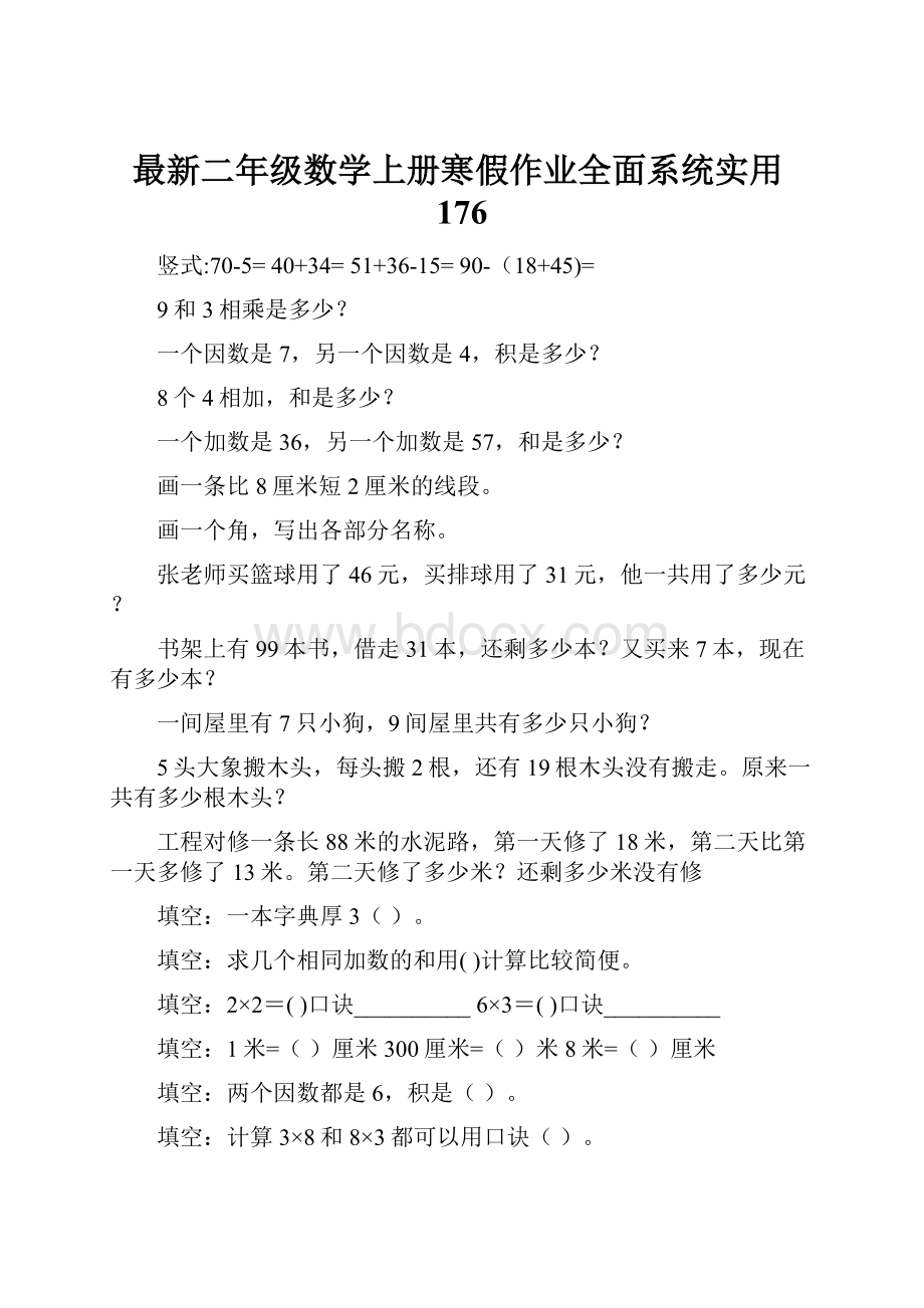 最新二年级数学上册寒假作业全面系统实用176.docx