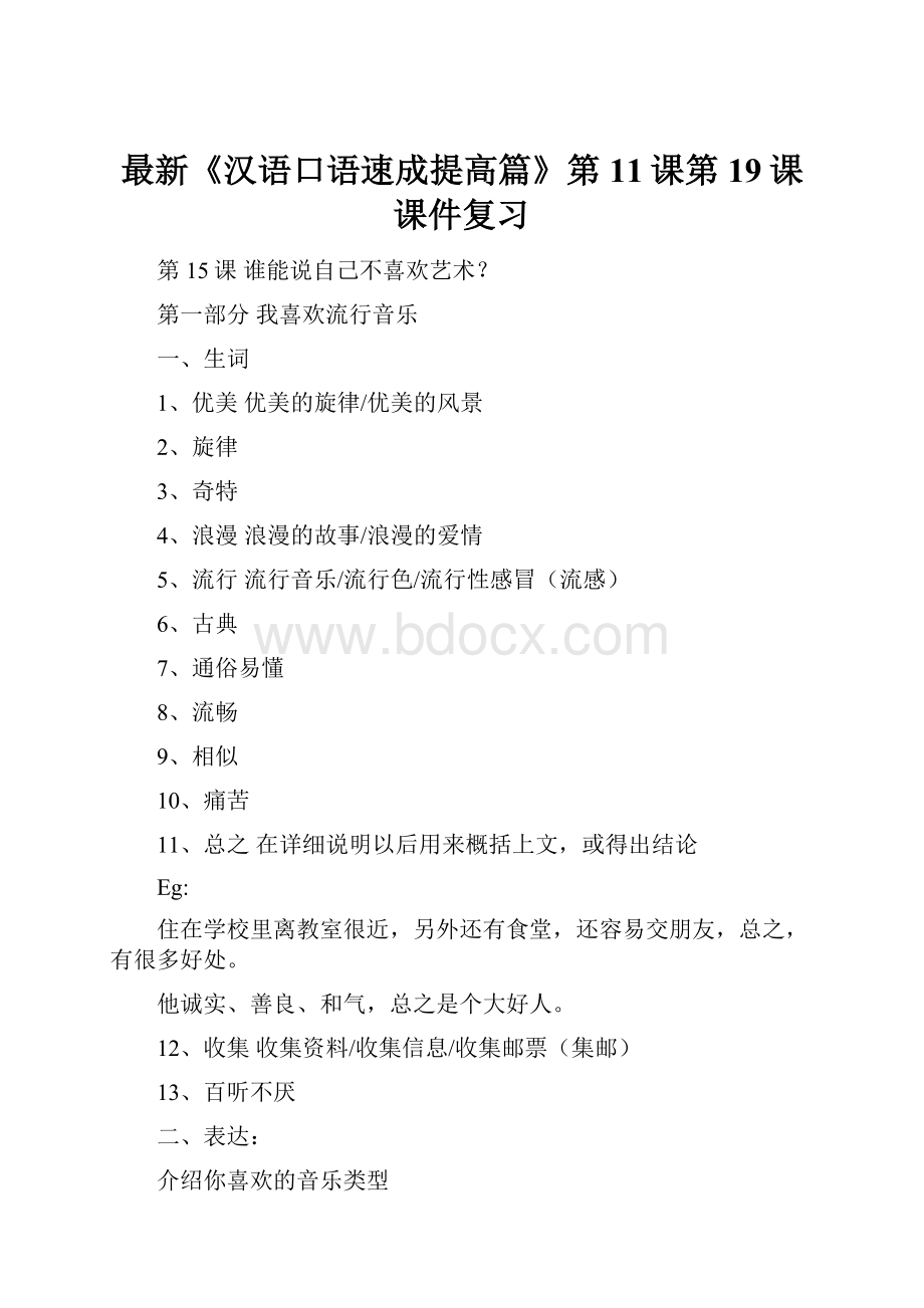最新《汉语口语速成提高篇》第11课第19课课件复习.docx