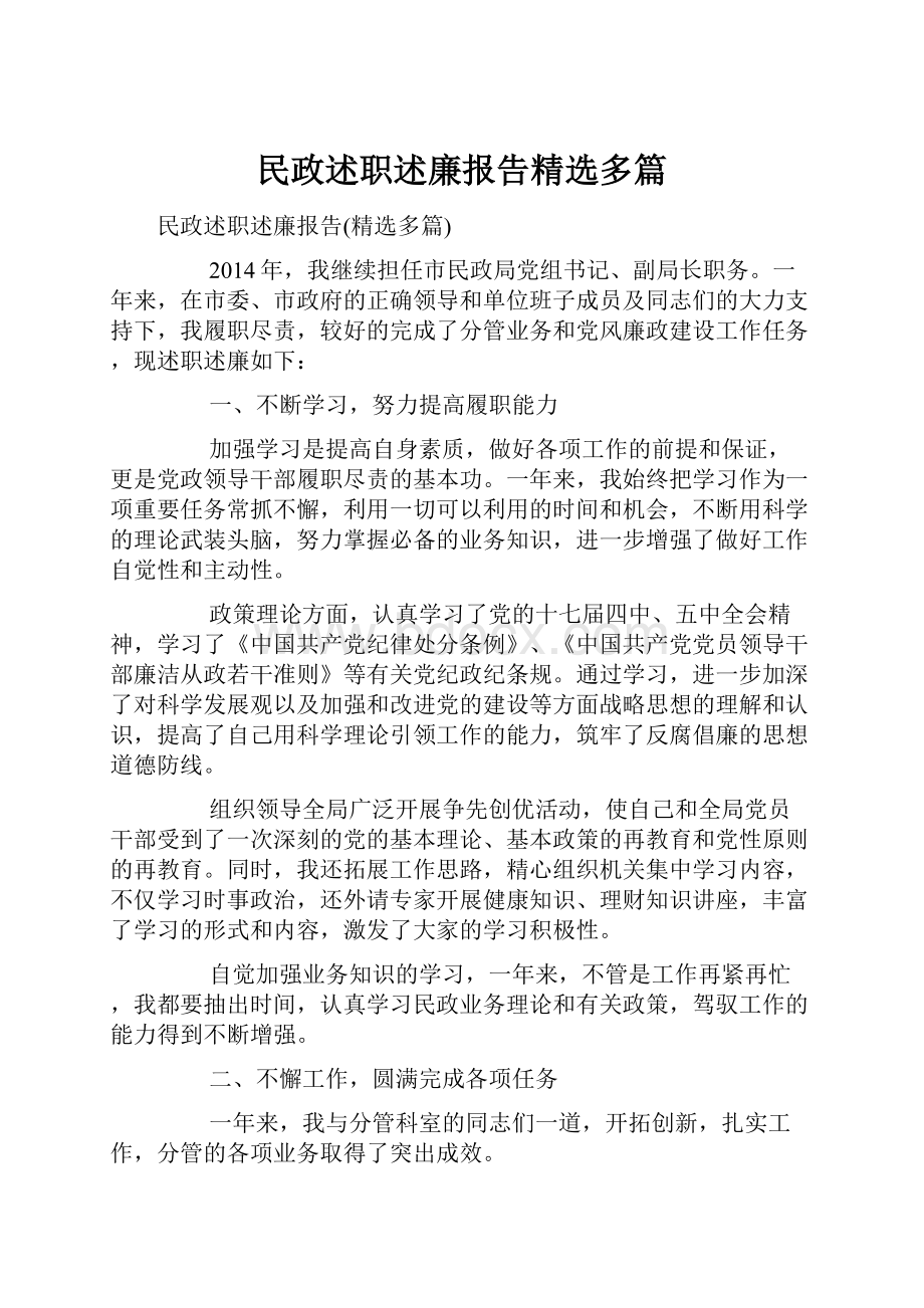 民政述职述廉报告精选多篇.docx