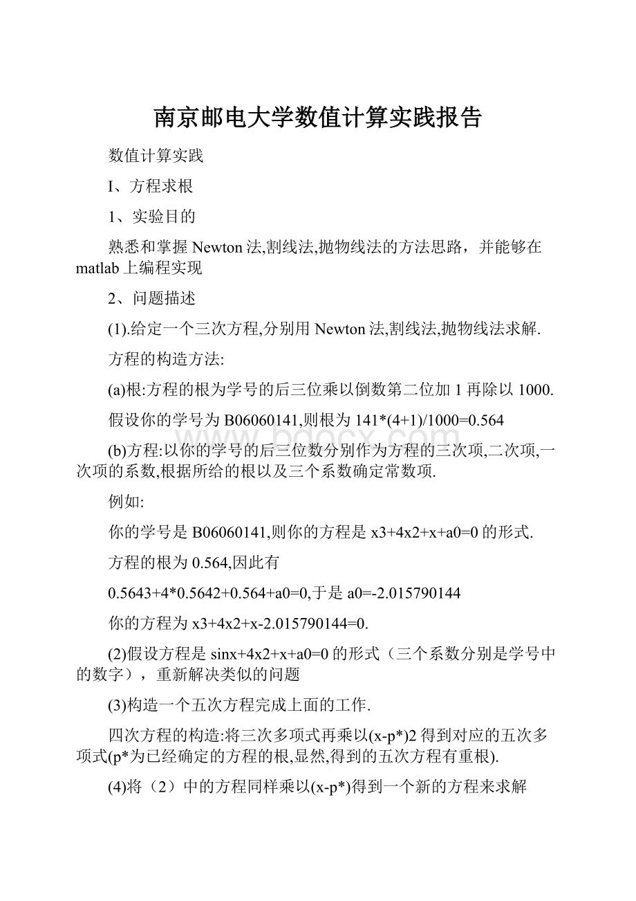 南京邮电大学数值计算实践报告.docx_第1页